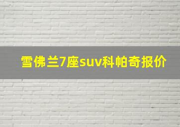 雪佛兰7座suv科帕奇报价