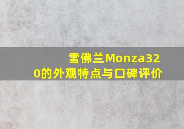 雪佛兰Monza320的外观特点与口碑评价