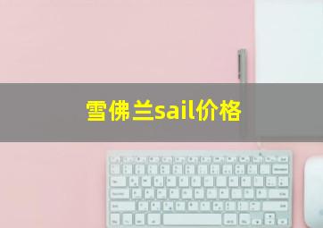 雪佛兰sail价格