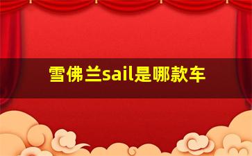 雪佛兰sail是哪款车