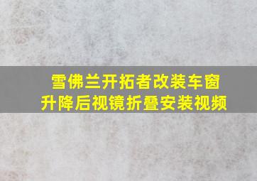 雪佛兰开拓者改装车窗升降后视镜折叠安装视频