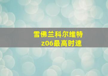 雪佛兰科尔维特z06最高时速