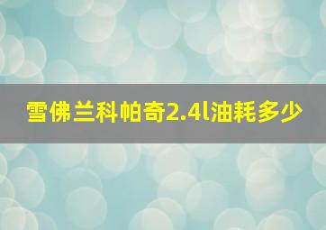 雪佛兰科帕奇2.4l油耗多少