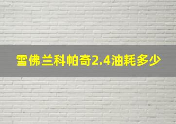 雪佛兰科帕奇2.4油耗多少