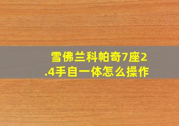 雪佛兰科帕奇7座2.4手自一体怎么操作