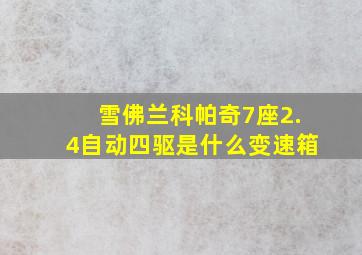 雪佛兰科帕奇7座2.4自动四驱是什么变速箱