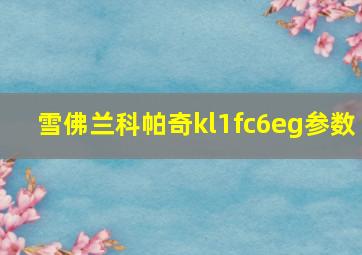 雪佛兰科帕奇kl1fc6eg参数