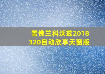 雪佛兰科沃兹2018320自动欣享天窗版