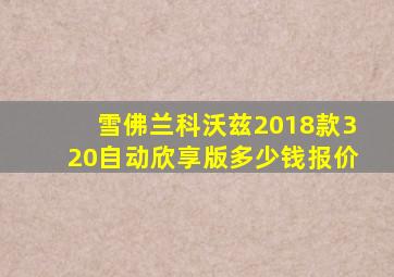 雪佛兰科沃兹2018款320自动欣享版多少钱报价