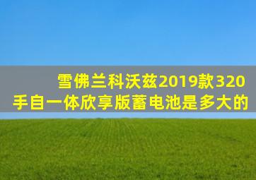 雪佛兰科沃兹2019款320手自一体欣享版蓄电池是多大的