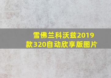 雪佛兰科沃兹2019款320自动欣享版图片