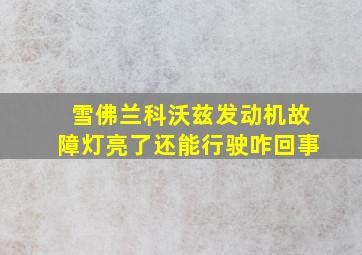 雪佛兰科沃兹发动机故障灯亮了还能行驶咋回事