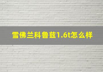 雪佛兰科鲁兹1.6t怎么样