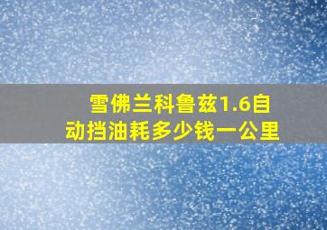 雪佛兰科鲁兹1.6自动挡油耗多少钱一公里