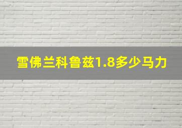 雪佛兰科鲁兹1.8多少马力