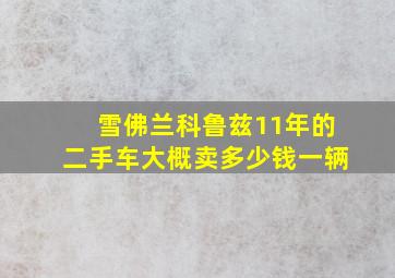 雪佛兰科鲁兹11年的二手车大概卖多少钱一辆