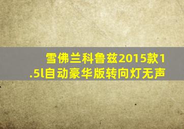 雪佛兰科鲁兹2015款1.5l自动豪华版转向灯无声