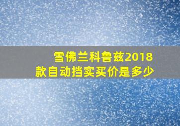 雪佛兰科鲁兹2018款自动挡实买价是多少