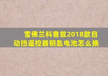 雪佛兰科鲁兹2018款自动挡遥控器钥匙电池怎么换