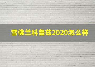 雪佛兰科鲁兹2020怎么样