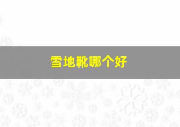 雪地靴哪个好