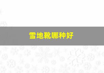 雪地靴哪种好