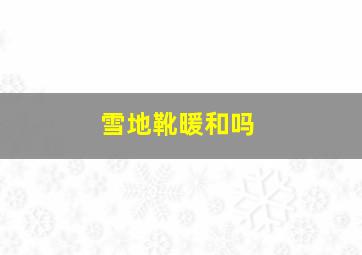 雪地靴暖和吗