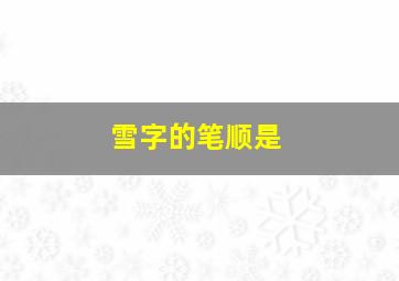 雪字的笔顺是