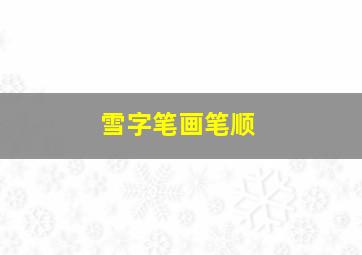 雪字笔画笔顺