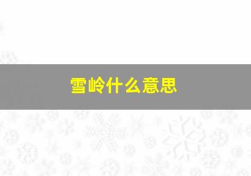 雪岭什么意思