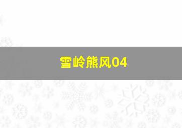 雪岭熊风04