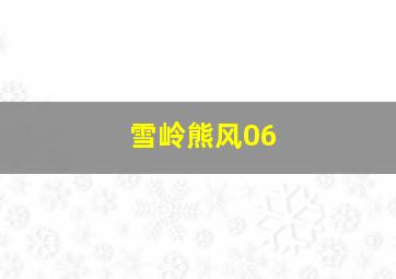 雪岭熊风06