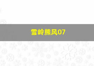 雪岭熊风07