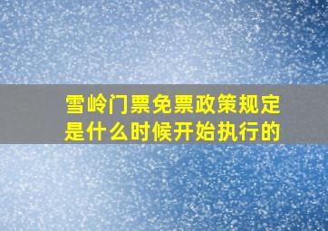 雪岭门票免票政策规定是什么时候开始执行的