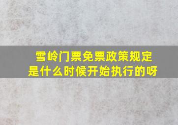 雪岭门票免票政策规定是什么时候开始执行的呀