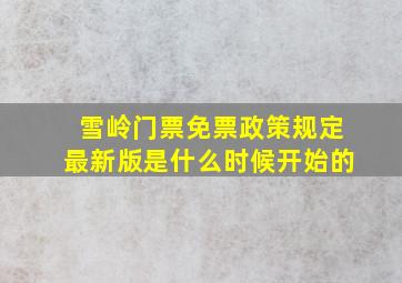 雪岭门票免票政策规定最新版是什么时候开始的