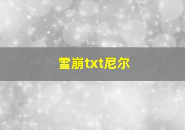 雪崩txt尼尔