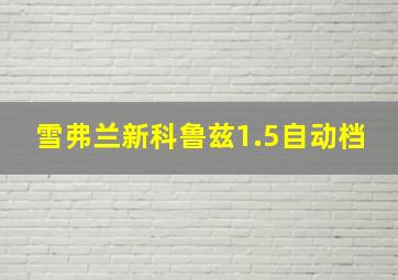 雪弗兰新科鲁兹1.5自动档