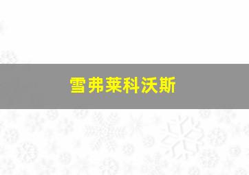 雪弗莱科沃斯