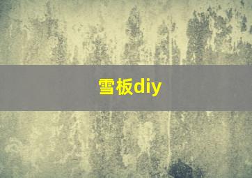 雪板diy