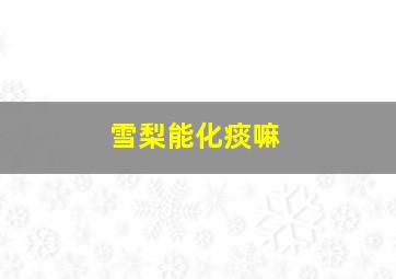 雪梨能化痰嘛