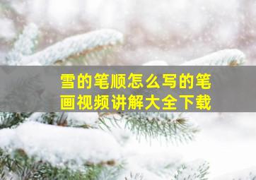 雪的笔顺怎么写的笔画视频讲解大全下载