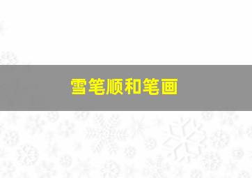 雪笔顺和笔画