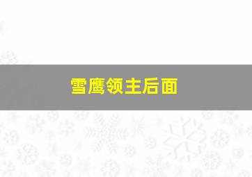 雪鹰领主后面