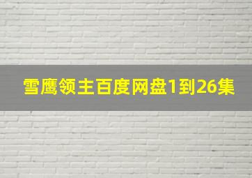 雪鹰领主百度网盘1到26集