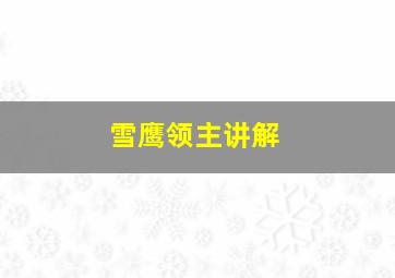 雪鹰领主讲解