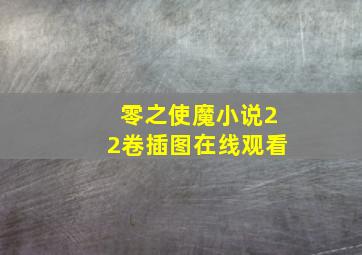 零之使魔小说22卷插图在线观看