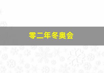 零二年冬奥会