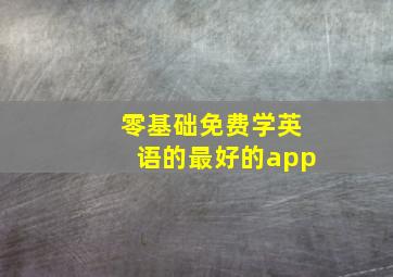 零基础免费学英语的最好的app