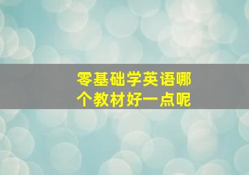 零基础学英语哪个教材好一点呢